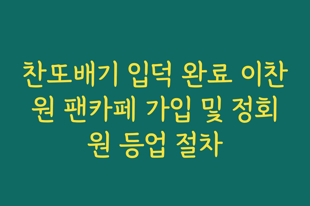 찬또배기 입덕 완료 이찬원 팬카페 가입 및 정회원 등업 절차 찬또배기 입덕 완료 이찬원 팬카페 가입 및 정회원 등업 절차