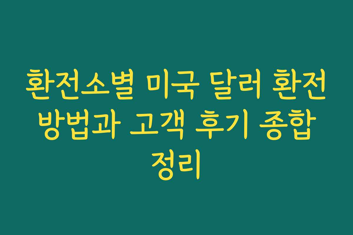 환전소별 미국 달러 환전 방법과 고객 후기 종합 정리