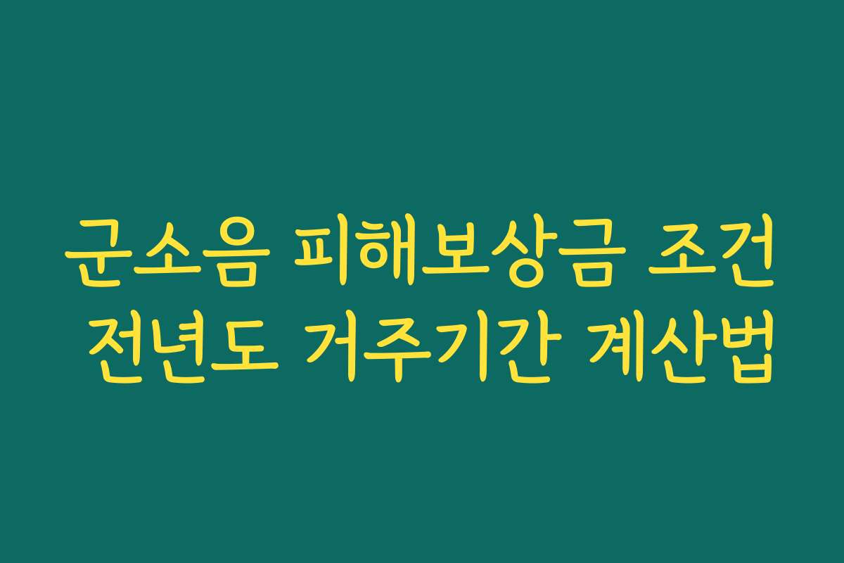군소음 피해보상금 조건 전년도 거주기간 계산법