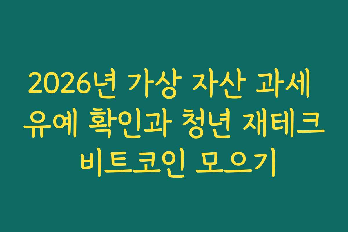 2026년 가상 자산 과세 유예 확인과 청년 재테크 비트코인 모으기