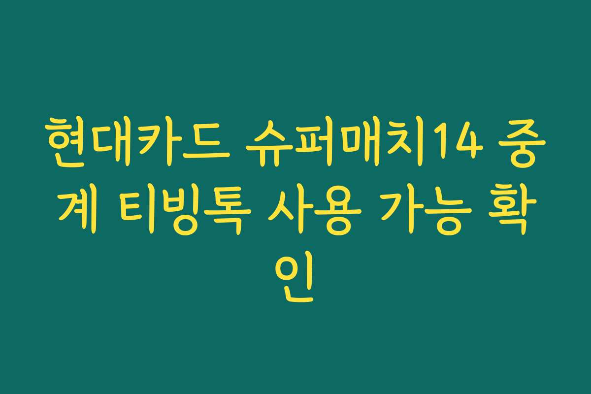 현대카드 슈퍼매치14 중계 티빙톡 사용 가능 확인 현대카드 슈퍼매치14 중계 티빙톡 사용 가능 확인