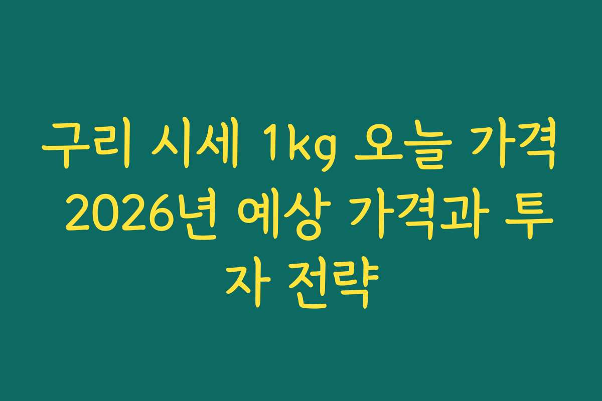 구리 시세 1kg 오늘 가격 2026년 예상 가격과 투자 전략