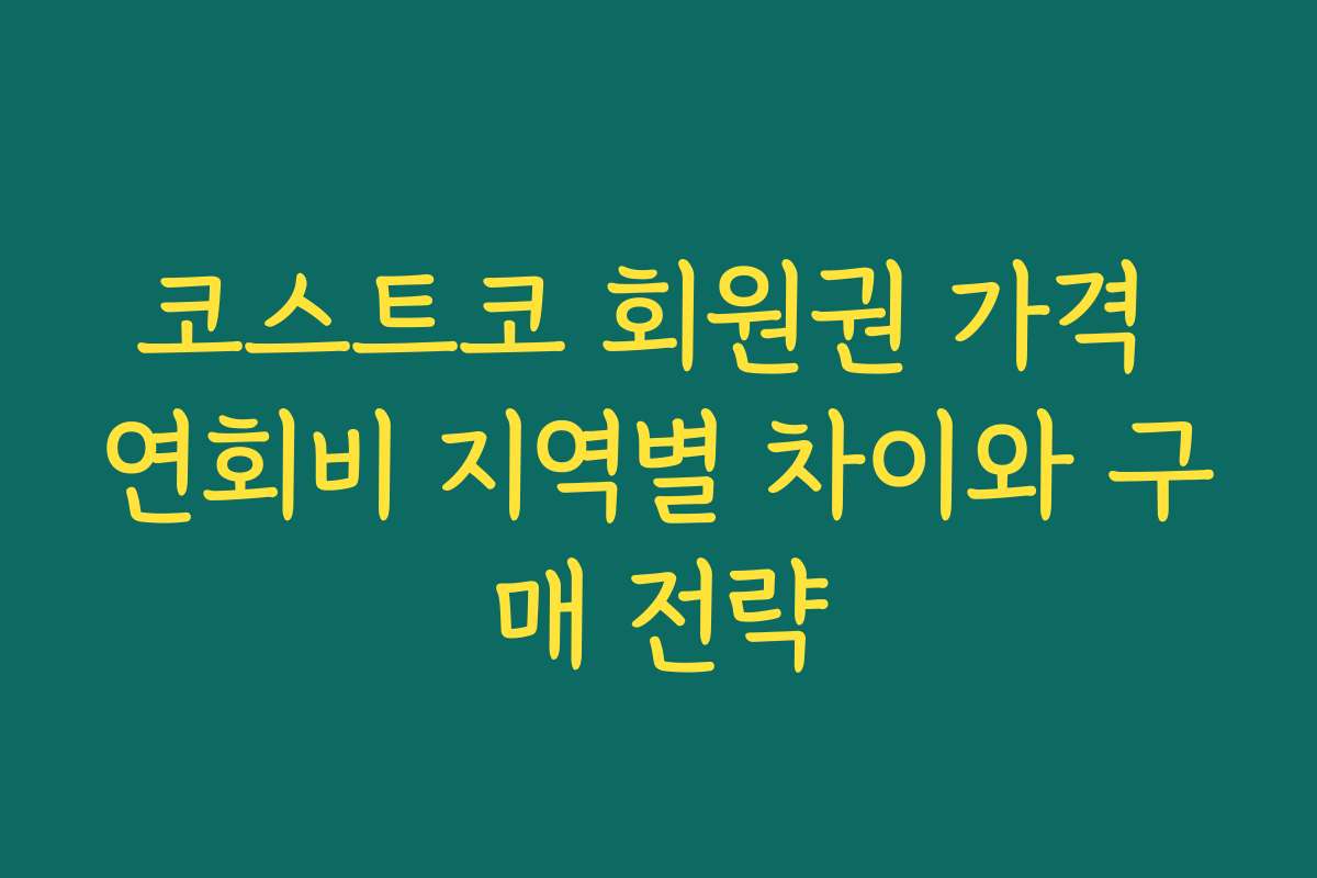 코스트코 회원권 가격 연회비 지역별 차이와 구매 전략