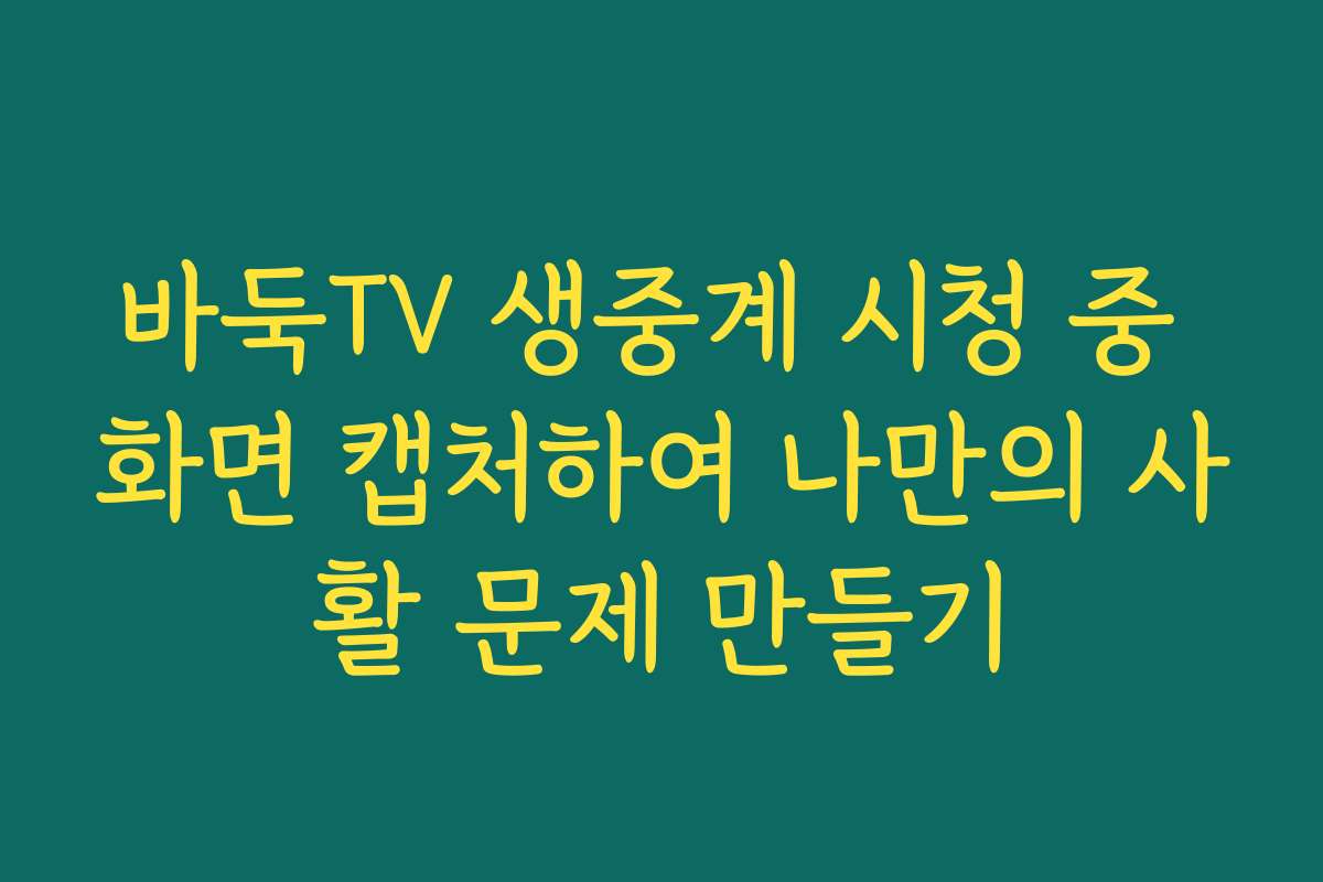 바둑TV 생중계 시청 중 화면 캡처하여 나만의 사활 문제 만들기 바둑TV 생중계 시청 중 화면 캡처하여 나만의 사활 문제 만들기