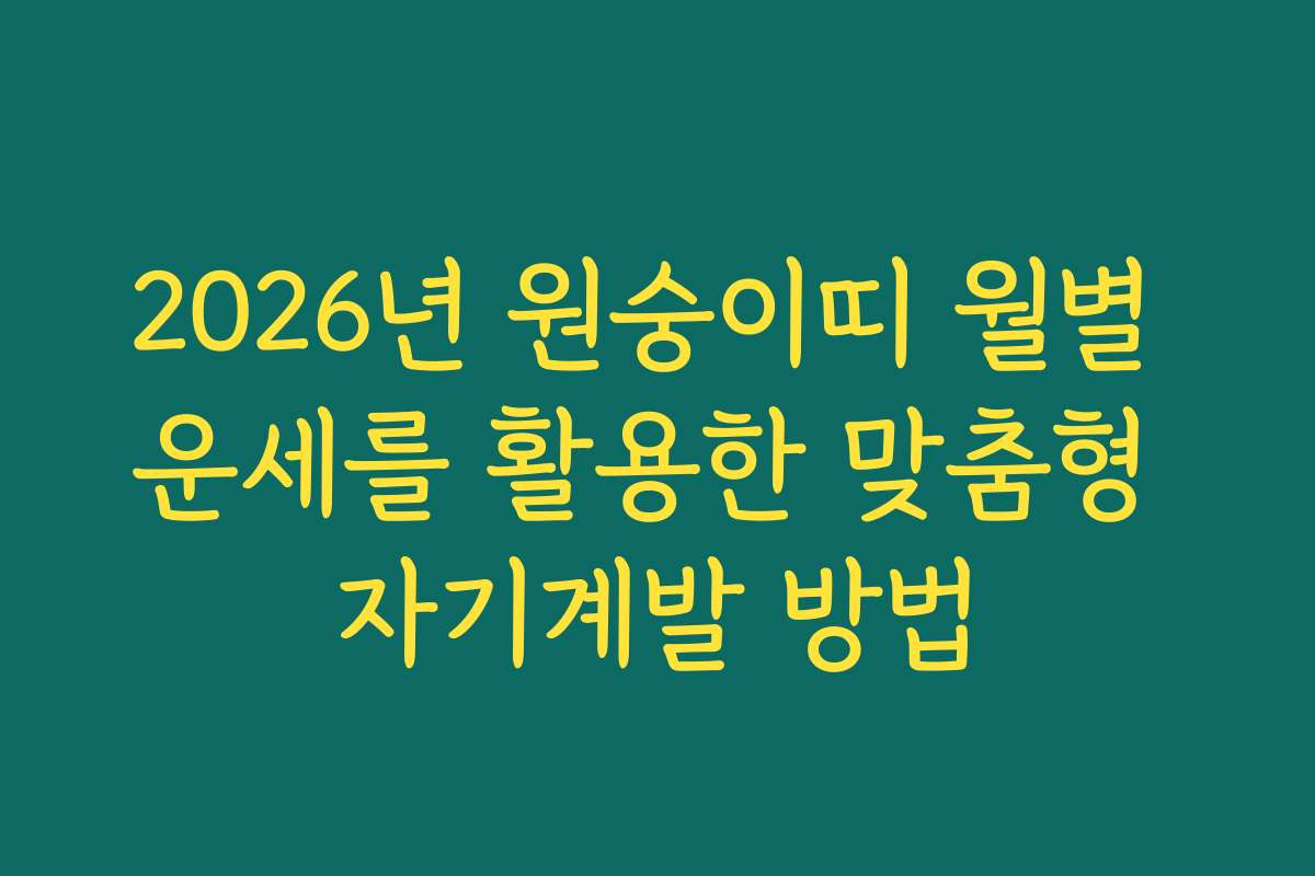 2026년 원숭이띠 월별 운세를 활용한 맞춤형 자기계발 방법