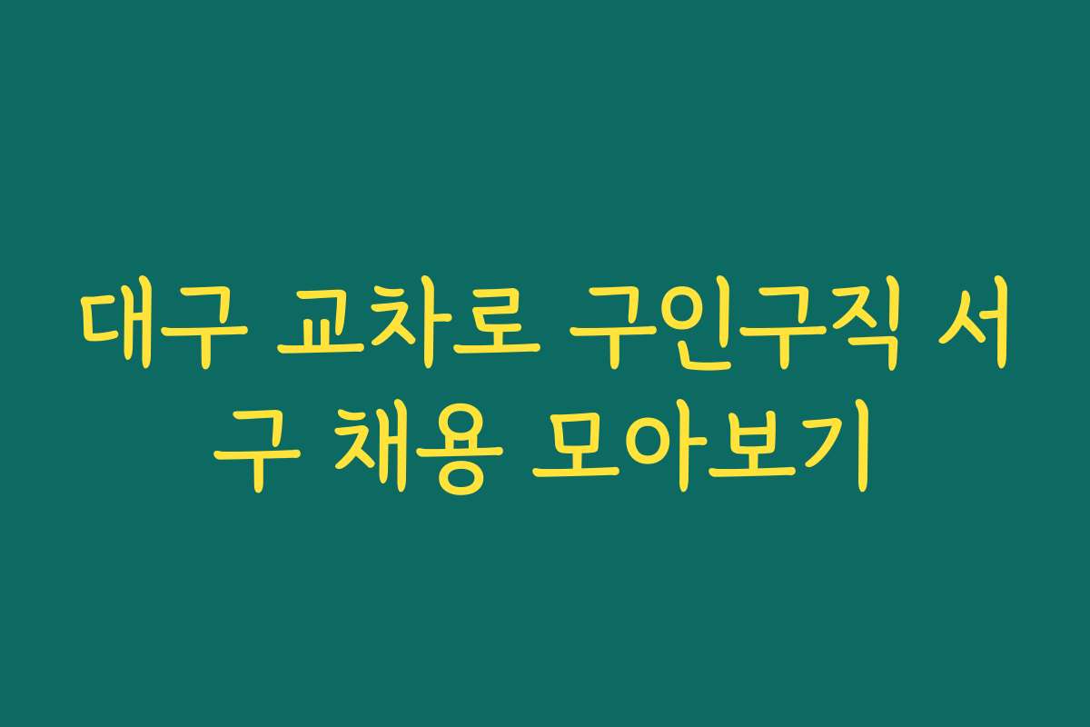 대구 교차로 구인구직 서구 채용 모아보기 대구 교차로 구인구직 서구 채용 모아보기
