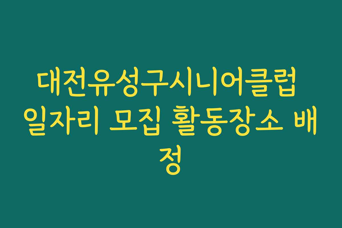 대전유성구시니어클럽 일자리 모집 활동장소 배정