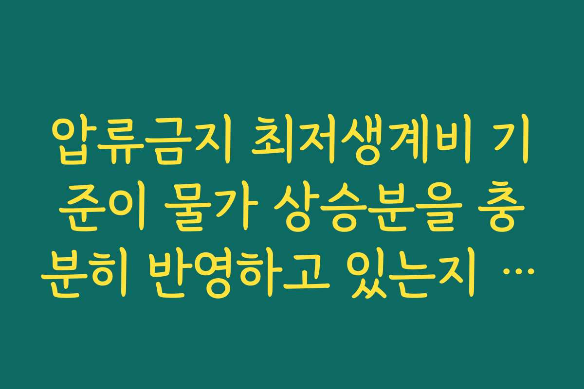 압류금지 최저생계비 기준이 물가 상승분을 충분히 반영하고 있는지 토론