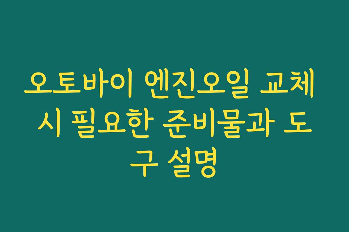 오토바이 엔진오일 교체 시 필요한 준비물과 도구 설명