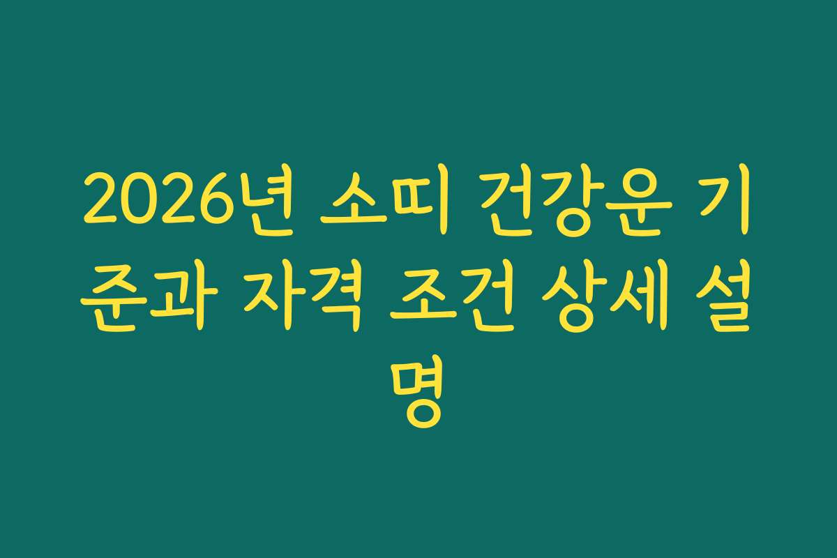 2026년 소띠 건강운 기준과 자격 조건 상세 설명 2026년 소띠 건강운 기준과 자격 조건 상세 설명