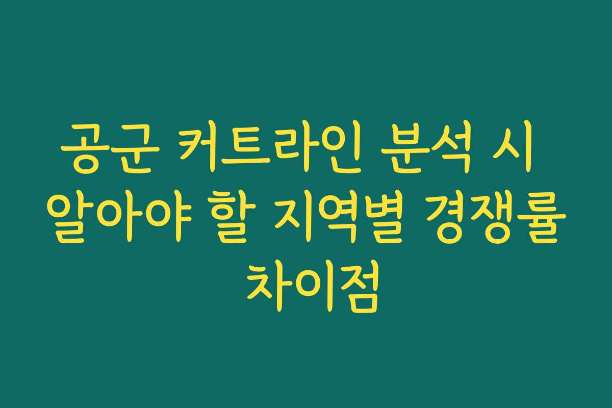 공군 커트라인 분석 시 알아야 할 지역별 경쟁률 차이점