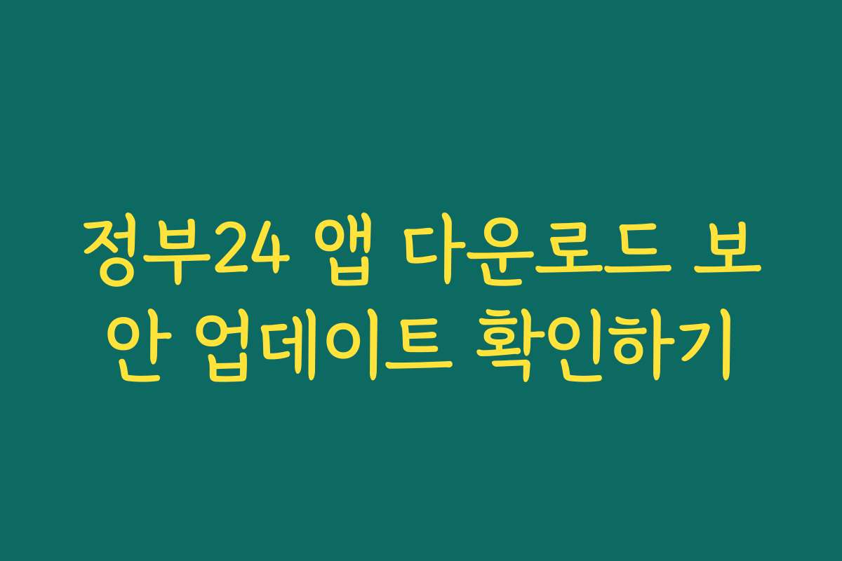정부24 앱 다운로드 보안 업데이트 확인하기