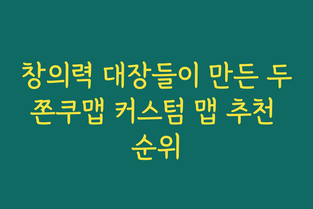 창의력 대장들이 만든 두쫀쿠맵 커스텀 맵 추천 순위