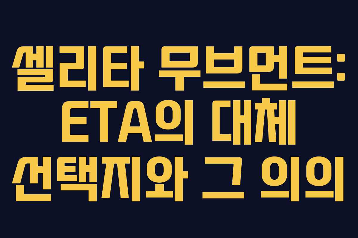 셀리타 무브먼트: ETA의 대체 선택지와 그 의의