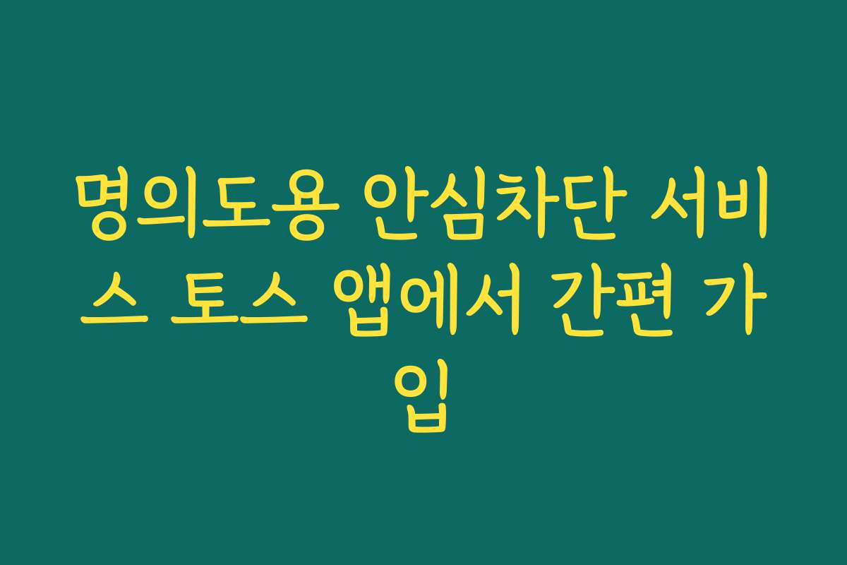명의도용 안심차단 서비스 토스 앱에서 간편 가입 명의도용 안심차단 서비스 토스 앱에서 간편 가입