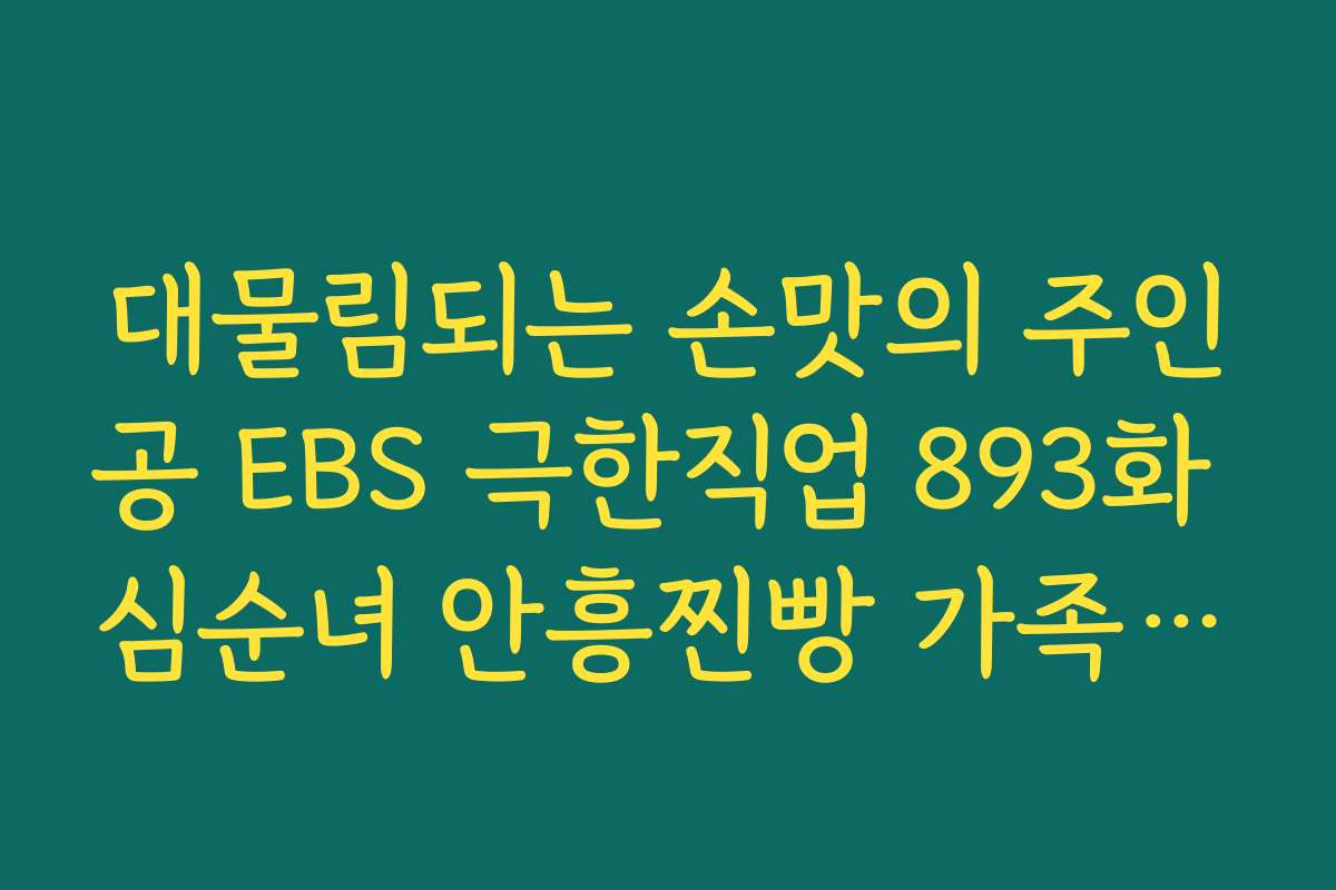 대물림되는 손맛의 주인공 EBS 극한직업 893화 심순녀 안흥찐빵 가족 경영 대물림되는 손맛의 주인공 EBS 극한직업 893화 심순녀 안흥찐빵 가족 경영