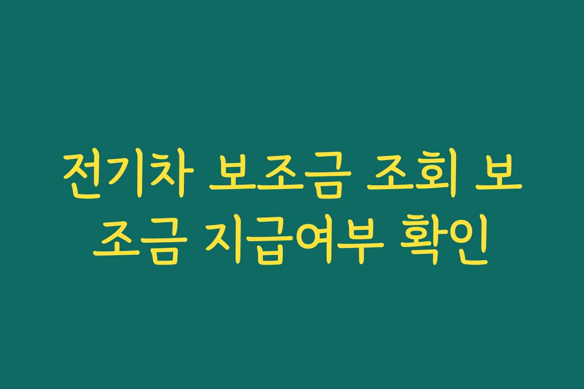 전기차 보조금 조회 보조금 지급여부 확인