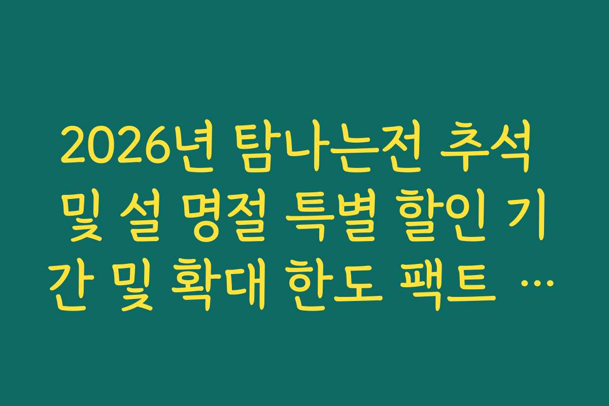 2026년 탐나는전 추석 및 설 명절 특별 할인 기간 및 확대 한도 팩트 체크