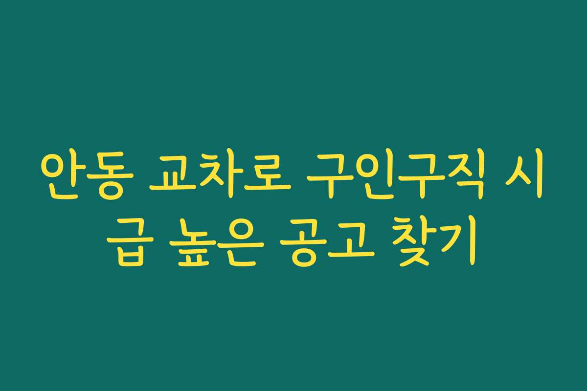 안동 교차로 구인구직 시급 높은 공고 찾기