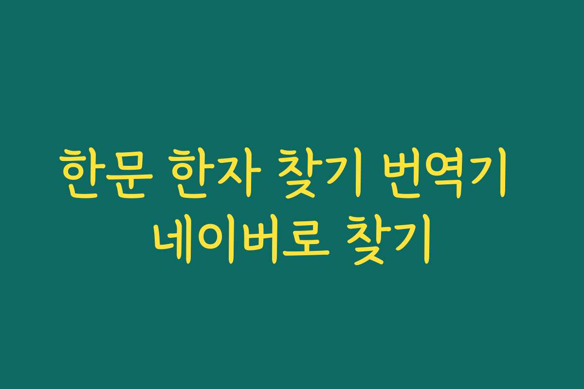 한문 한자 찾기 번역기 네이버로 찾기
