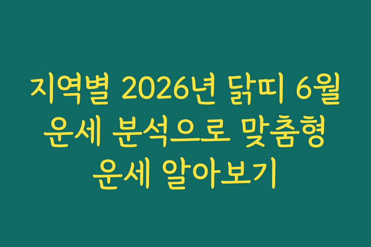 지역별 2026년 닭띠 6월 운세 분석으로 맞춤형 운세 알아보기