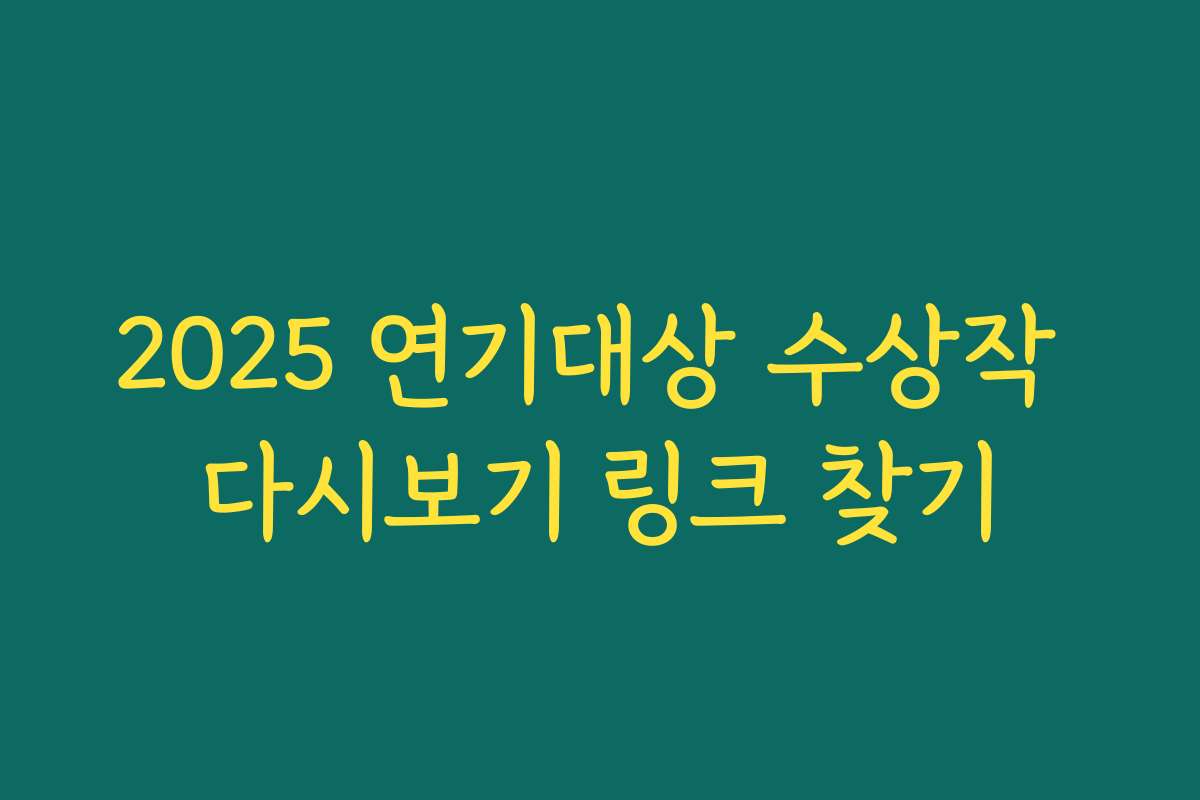 2025 연기대상 수상작 다시보기 링크 찾기 2025 연기대상 수상작 다시보기 링크 찾기