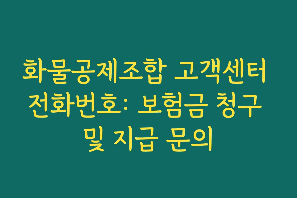 화물공제조합 고객센터 전화번호: 보험금 청구 및 지급 문의 화물공제조합 고객센터 전화번호: 보험금 청구 및 지급 문의