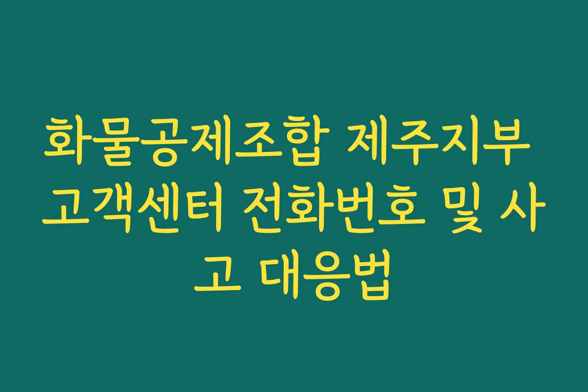 화물공제조합 제주지부 고객센터 전화번호 및 사고 대응법