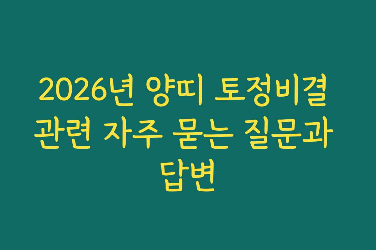 2026년 양띠 토정비결 관련 자주 묻는 질문과 답변 2026년 양띠 토정비결 관련 자주 묻는 질문과 답변