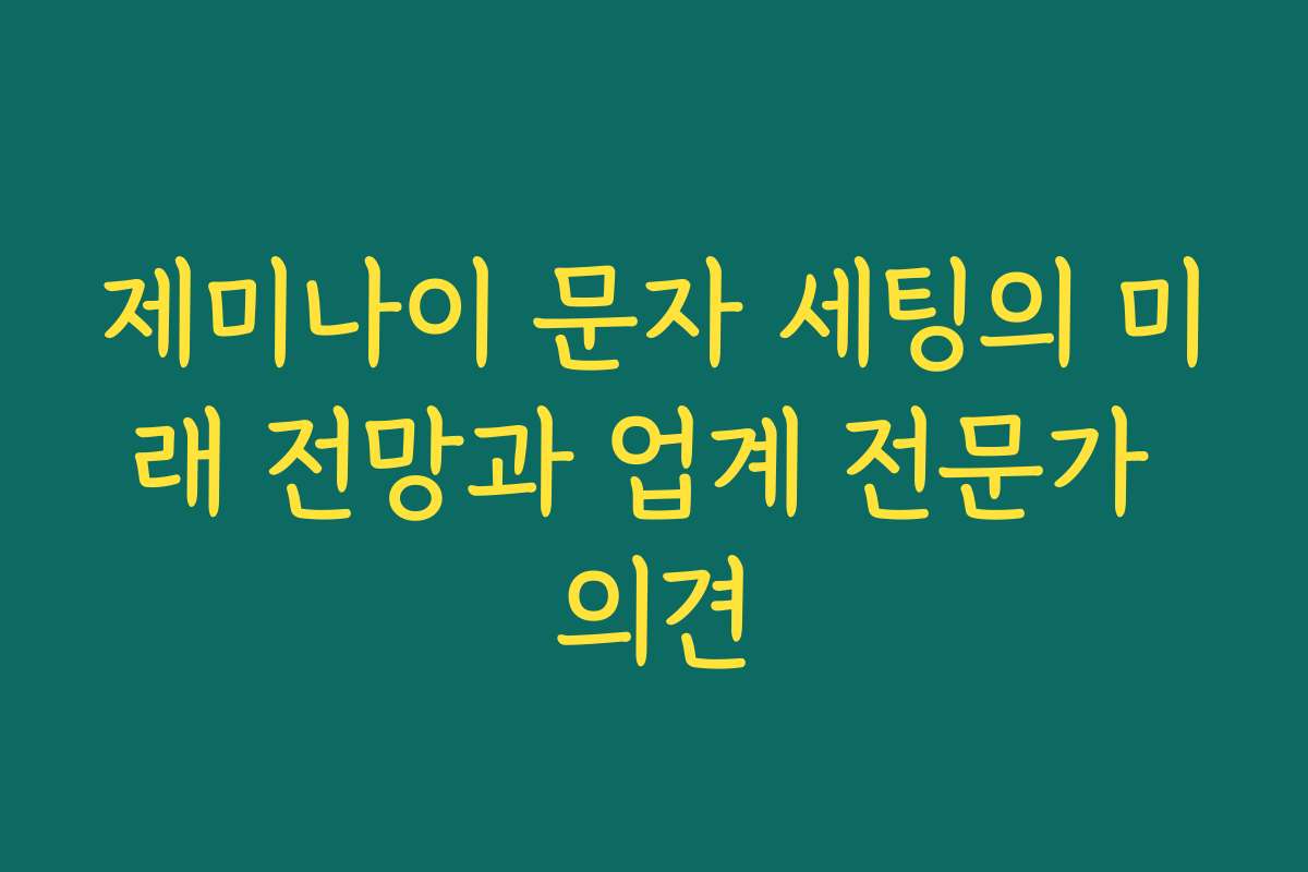 제미나이 문자 세팅의 미래 전망과 업계 전문가 의견 제미나이 문자 세팅의 미래 전망과 업계 전문가 의견