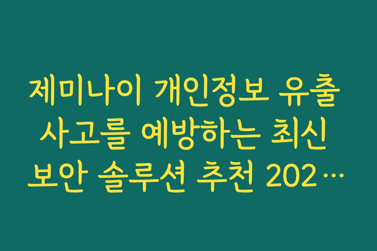 제미나이 개인정보 유출 사고를 예방하는 최신 보안 솔루션 추천 2026년 기준 제미나이 개인정보 유출 사고를 예방하는 최신 보안 솔루션 추천 2026년 기준