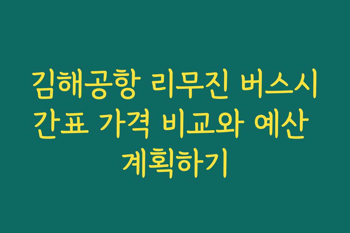 김해공항 리무진 버스시간표 가격 비교와 예산 계획하기