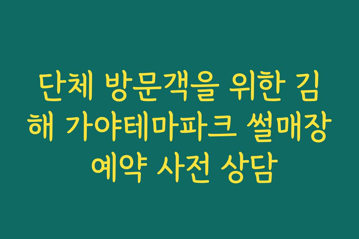 단체 방문객을 위한 김해 가야테마파크 썰매장 예약 사전 상담 단체 방문객을 위한 김해 가야테마파크 썰매장 예약 사전 상담