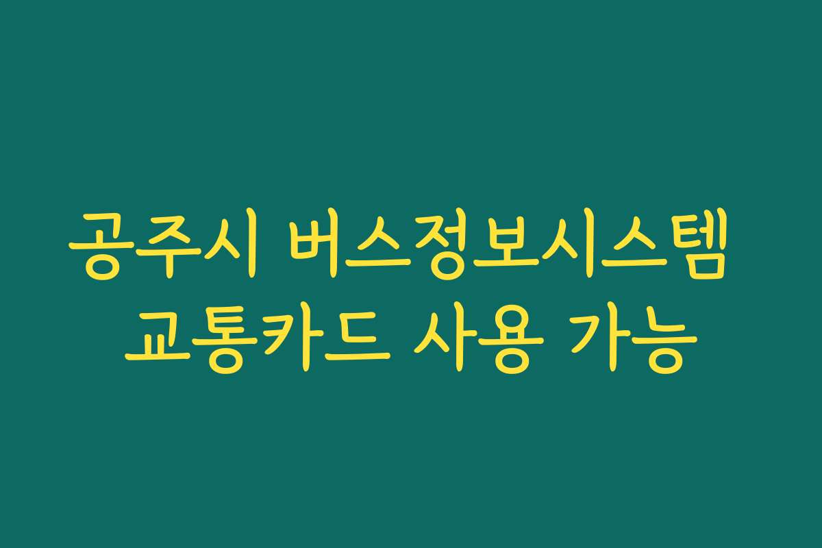 공주시 버스정보시스템 교통카드 사용 가능