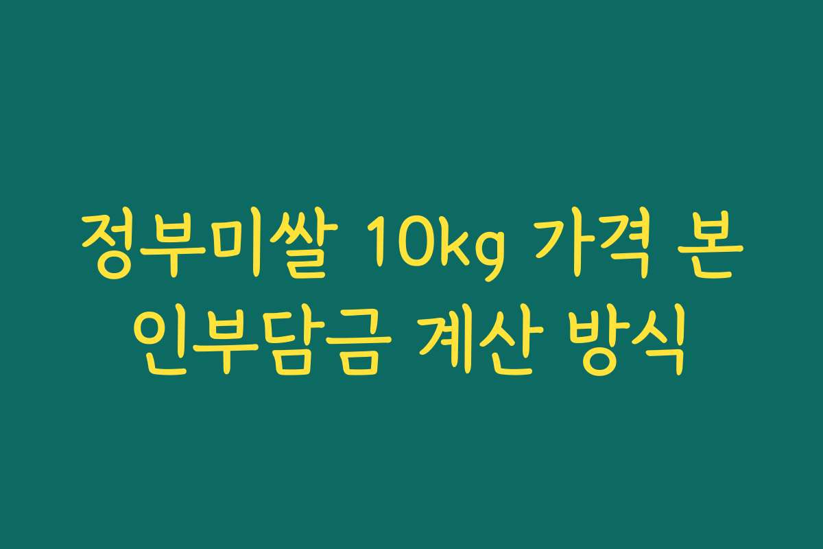정부미쌀 10kg 가격 본인부담금 계산 방식