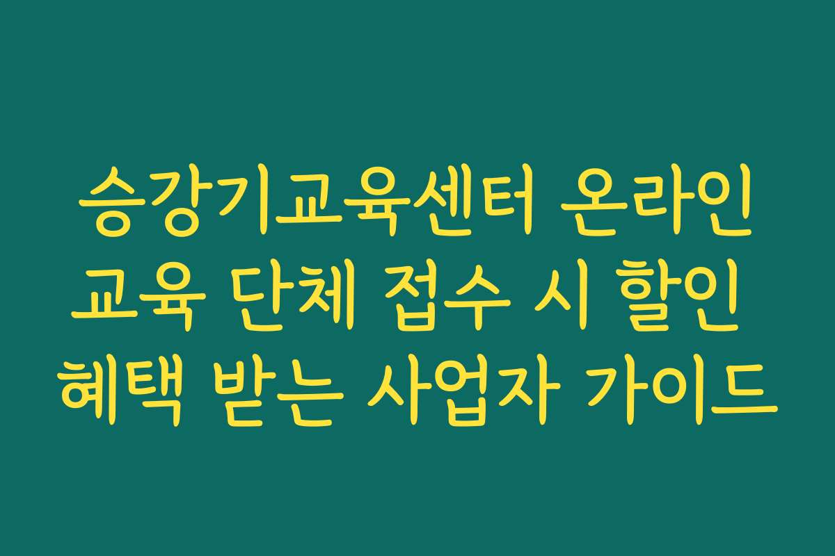 승강기교육센터 온라인교육 단체 접수 시 할인 혜택 받는 사업자 가이드
