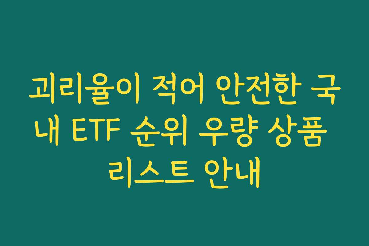 괴리율이 적어 안전한 국내 ETF 순위 우량 상품 리스트 안내