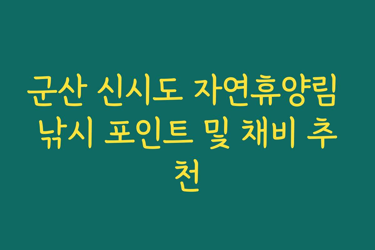 군산 신시도 자연휴양림 낚시 포인트 및 채비 추천