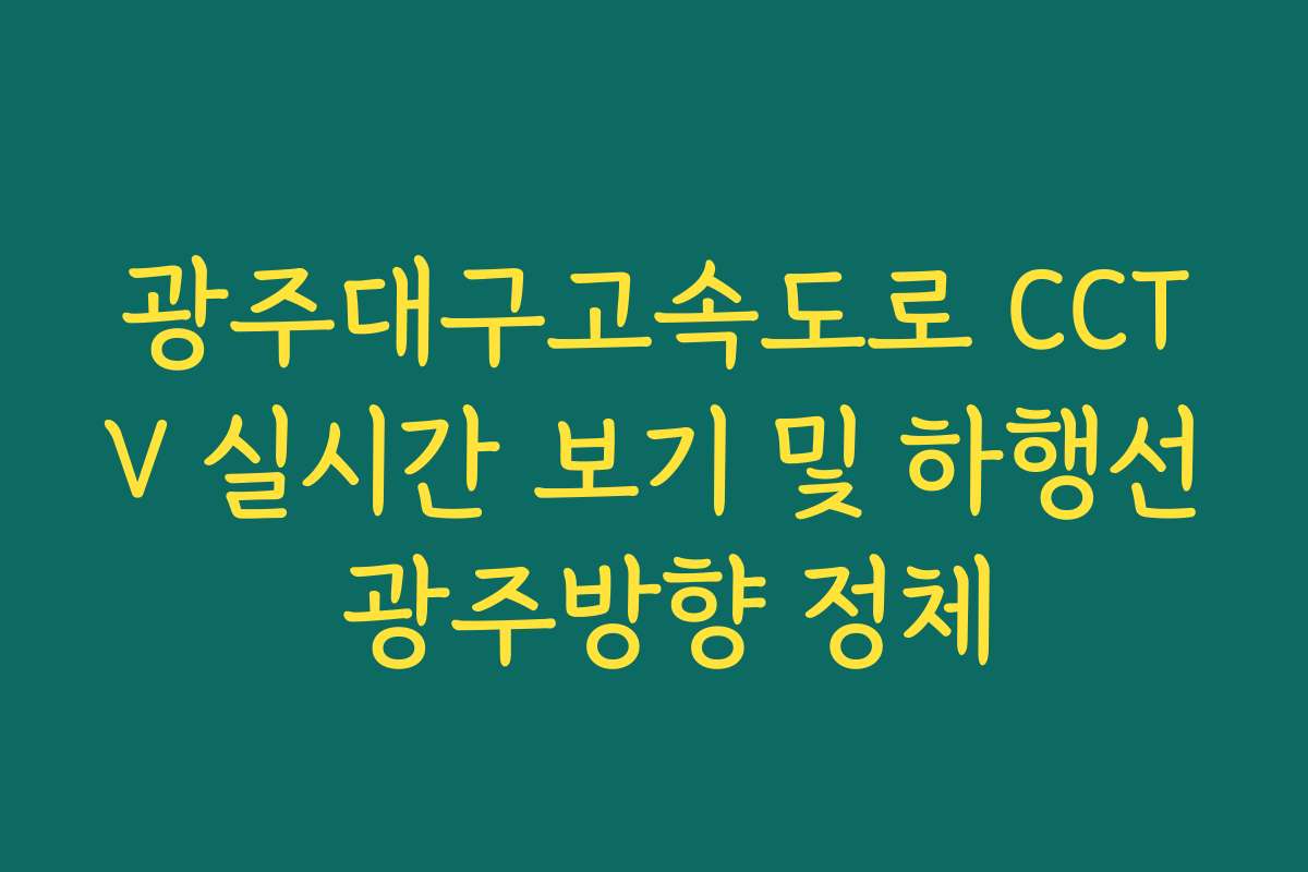 광주대구고속도로 CCTV 실시간 보기 및 하행선 광주방향 정체
