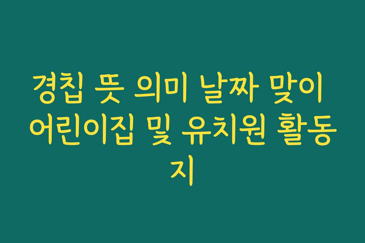 경칩 뜻 의미 날짜 맞이 어린이집 및 유치원 활동지