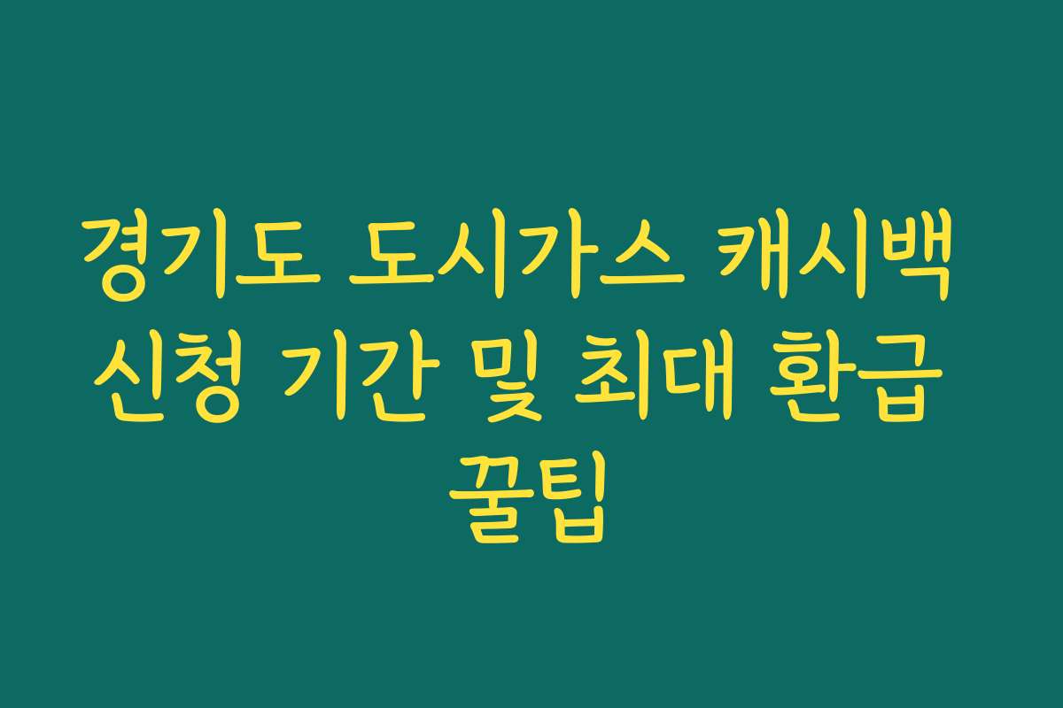 경기도 도시가스 캐시백 신청 기간 및 최대 환급 꿀팁 경기도 도시가스 캐시백 신청 기간 및 최대 환급 꿀팁