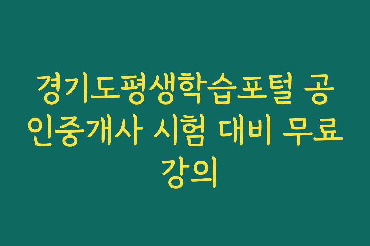 경기도평생학습포털 공인중개사 시험 대비 무료 강의