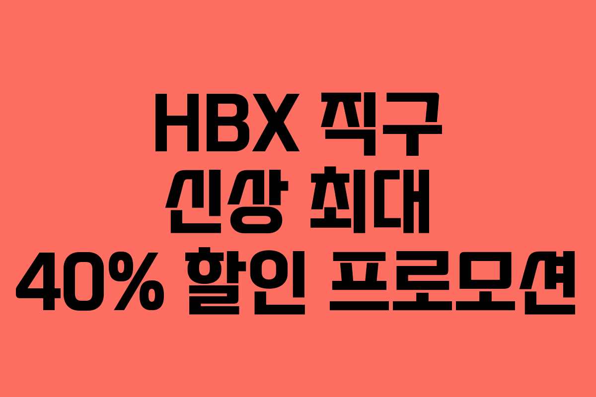 HBX 직구 신상 최대 40% 할인 프로모션