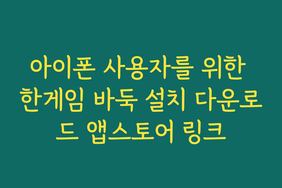 아이폰 사용자를 위한 한게임 바둑 설치 다운로드 앱스토어 링크