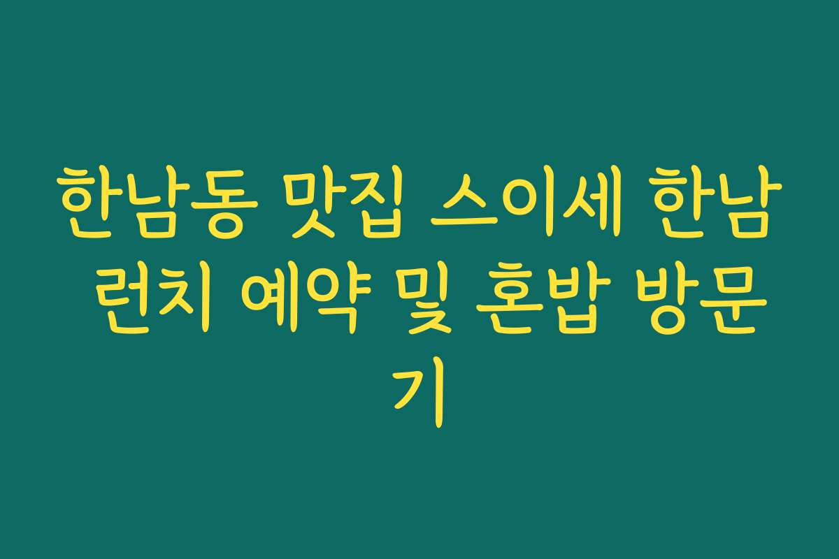 한남동 맛집 스이세 한남 런치 예약 및 혼밥 방문기