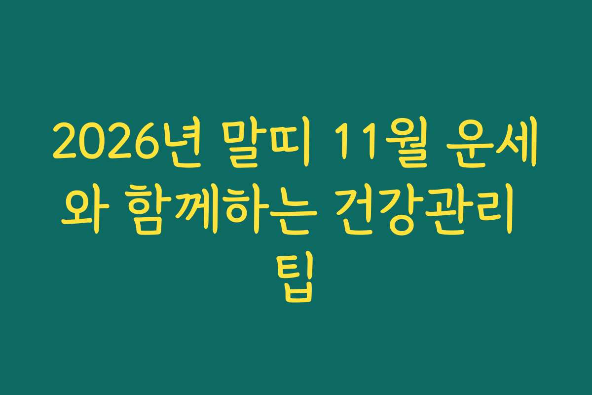 2026년 말띠 11월 운세와 함께하는 건강관리 팁 2026년 말띠 11월 운세와 함께하는 건강관리 팁