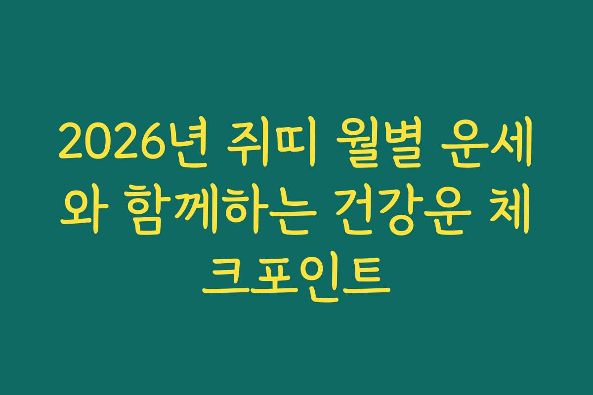 2026년 쥐띠 월별 운세와 함께하는 건강운 체크포인트
