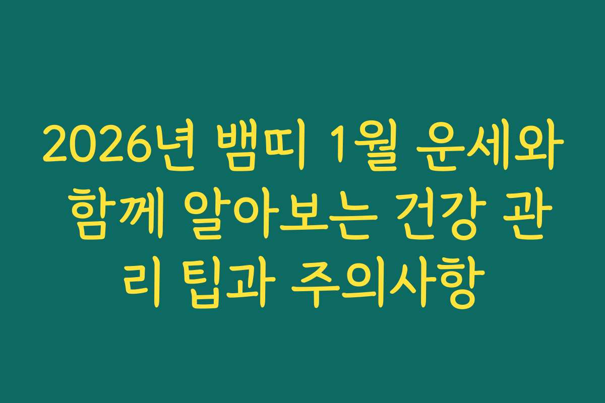 2026년 뱀띠 1월 운세와 함께 알아보는 건강 관리 팁과 주의사항 2026년 뱀띠 1월 운세와 함께 알아보는 건강 관리 팁과 주의사항