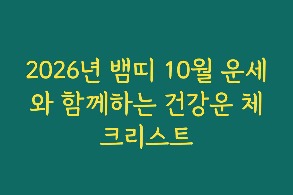 2026년 뱀띠 10월 운세와 함께하는 건강운 체크리스트