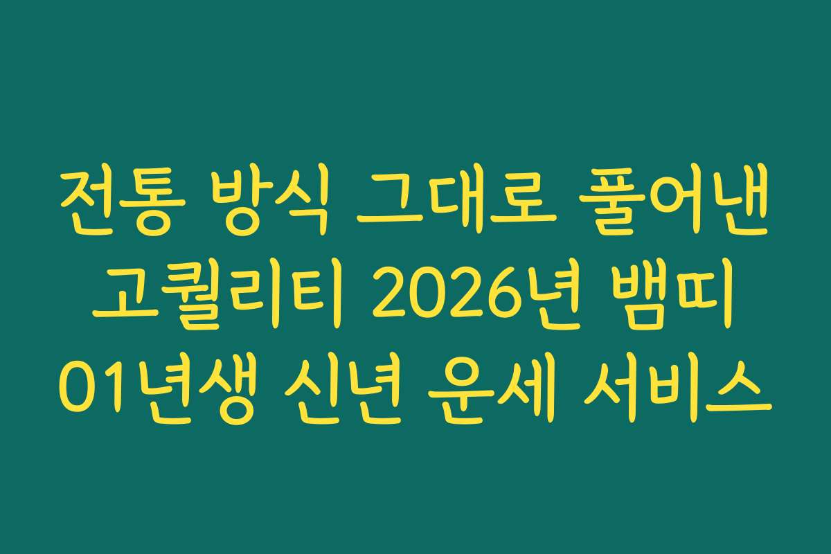 전통 방식 그대로 풀어낸 고퀄리티 2026년 뱀띠 01년생 신년 운세 서비스 전통 방식 그대로 풀어낸 고퀄리티 2026년 뱀띠 01년생 신년 운세 서비스